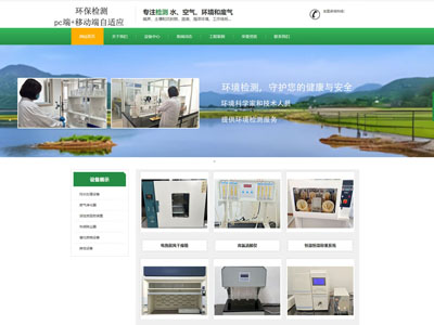 沈阳环保检测公司企业官网兼容手机端网站制作